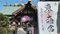 東京大神宮の御朱印
