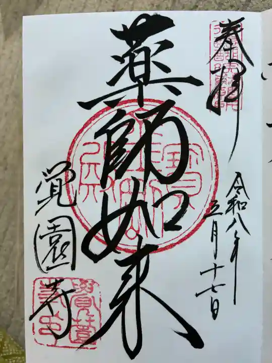 覚園寺の御朱印