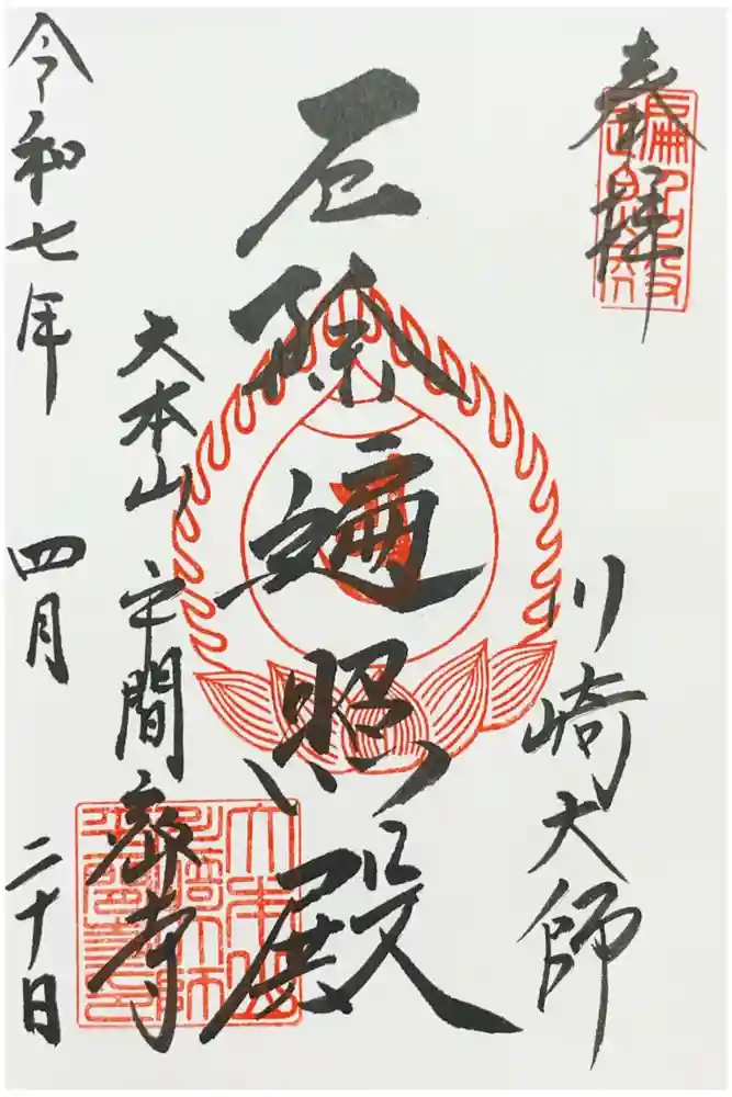 川崎大師（平間寺）の御朱印