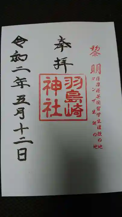 羽島崎神社の御朱印