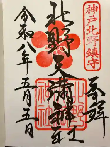 北野天満神社の御朱印