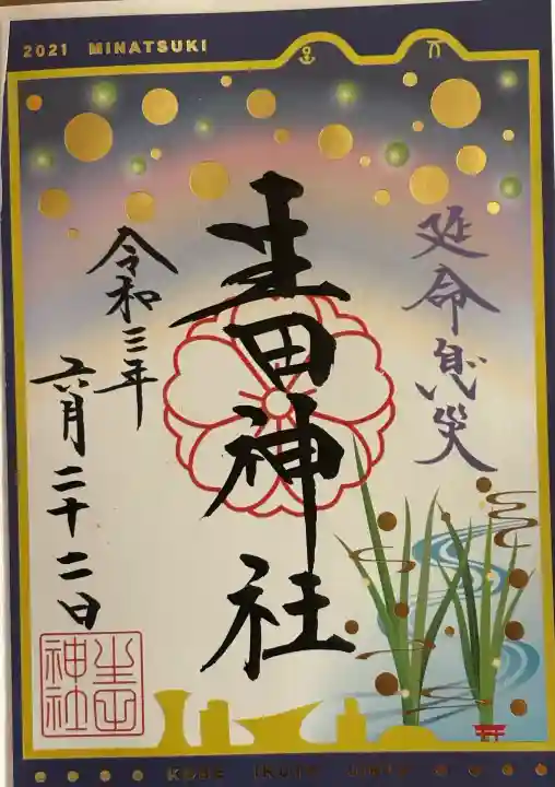 生田神社の御朱印