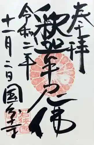 国分寺の御朱印