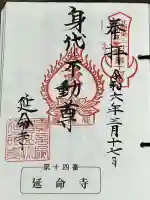延命寺(身代り不動尊)の御朱印