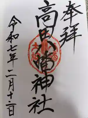 高田八幡神社の御朱印