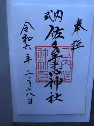 佐々牟志神社の御朱印