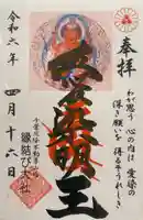 縁結び大社(愛染神社・妙泉寺山内)の御朱印