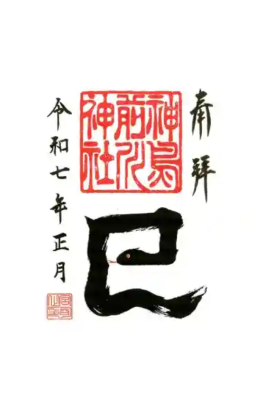 神鳥前川神社の御朱印