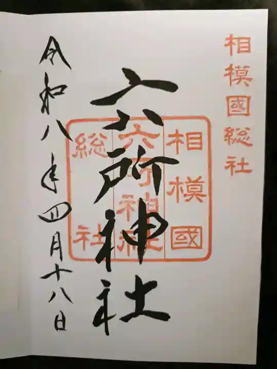 相模国総社六所神社の{uncategorized: "未分類", other: "その他", undefined: "問題あり", building: "その他建物", grave: "お墓", sacred_gate: "鳥居", guardian: "狛犬", statue: "像", buddha: "仏像", history: "歴史", nature: "自然", garden: "庭園", animal: "動物", pagoda: "塔", temizu: "手水舎", mountain_gate: "山門・神門", sanctuary: "本殿・本堂", subordinate: "末社・摂社", art: "芸術", scenery: "景色", jizo: "地蔵", ema: "絵馬", goshuin: "御朱印", omikuji: "おみくじ", items: "授与品その他", amulet: "お守り", goshuincho: "御朱印帳", eats: "食事", festival: "お祭り", votive_dance: "神楽", shichigosan: "七五三参", wedding: "結婚式", experience: "体験その他", initially: "初詣", around: "周辺", anti_infection: "感染症対策"}