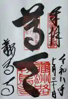 鞍馬寺の御朱印
