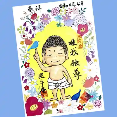 書置き御朱印「お釈迦様」。
泥牛庵様のお釈迦様はやんちゃ坊主っぽくてかわいいですね😄