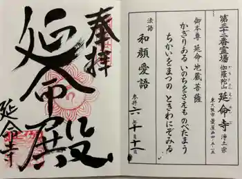 延命寺の御朱印 2024年10月