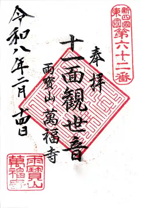 萬福寺の御朱印