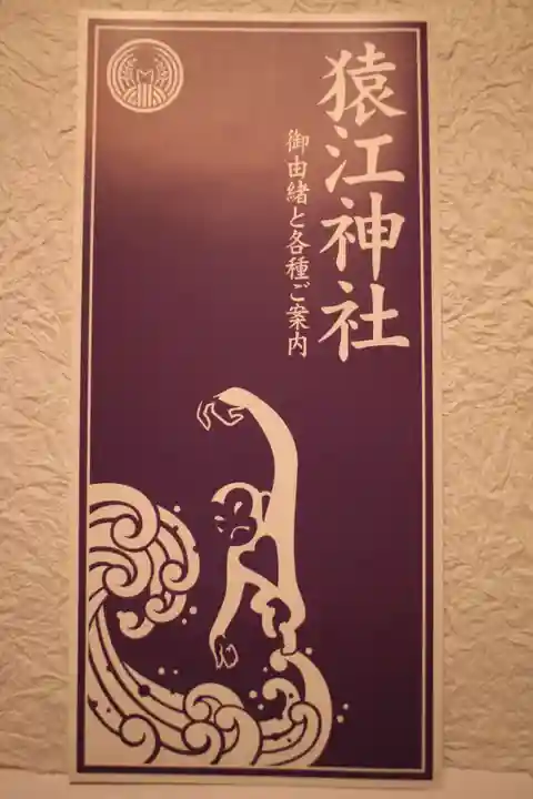 猿江神社の授与品その他