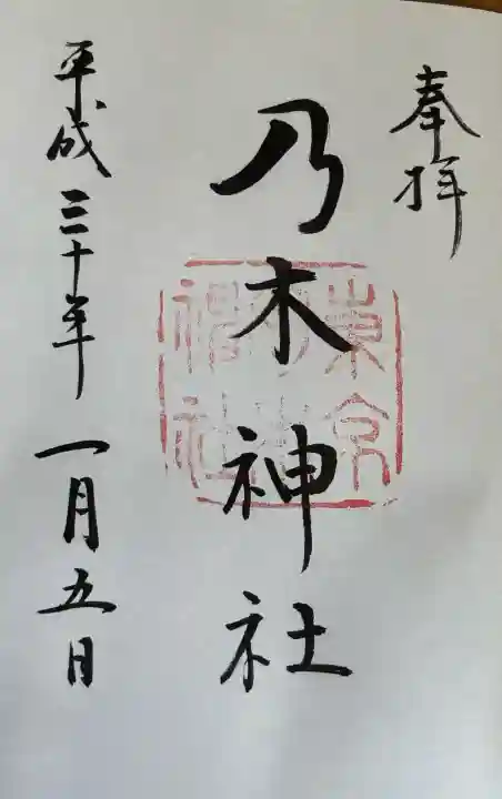 乃木神社の御朱印