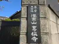 専称寺(大阪府)
