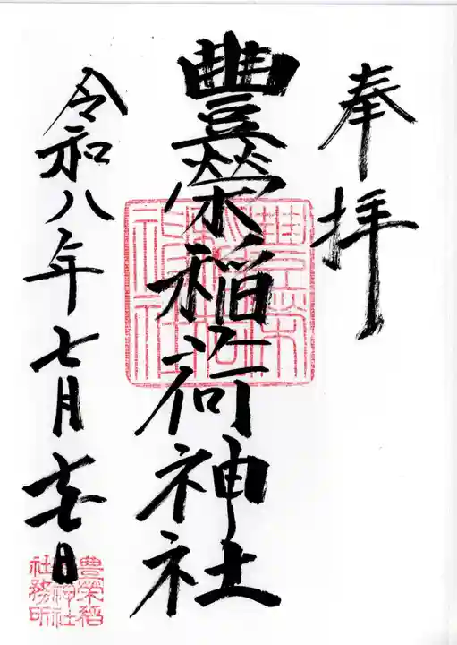 豊栄稲荷神社(東京都)