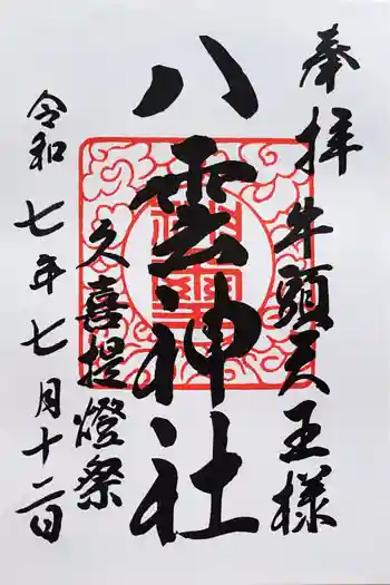 八雲神社 の御朱印 2025年07月