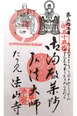 法山寺の御朱印