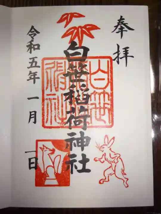 白笹稲荷神社の御朱印