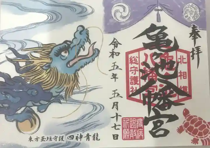 亀ケ池八幡宮の御朱印