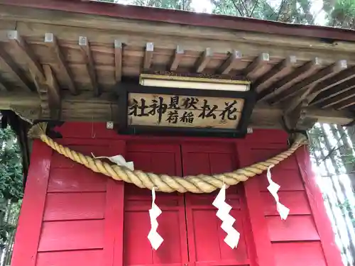 花松神社(青森県)
