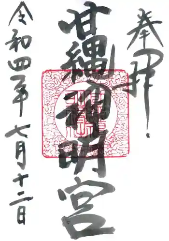 甘縄神明神社(甘縄神明宮)の御朱印 2022年07月