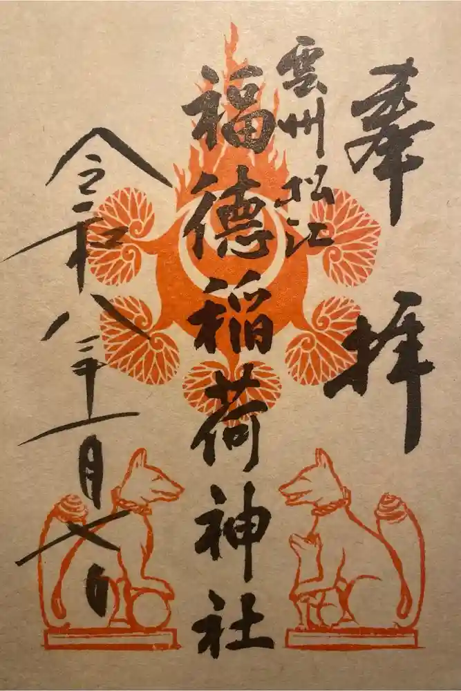福徳稲荷神社の御朱印