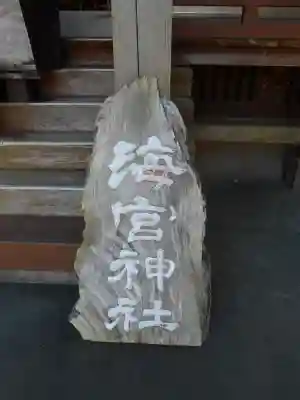 海宮神社(宮崎県)