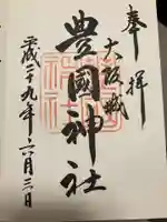 豊國神社の御朱印