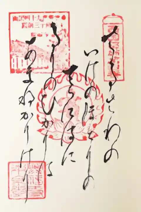 東金堂の御詠歌
「さるさわの いけのほとりの てらにはに るりのひかりは あまねかりけり」
300円