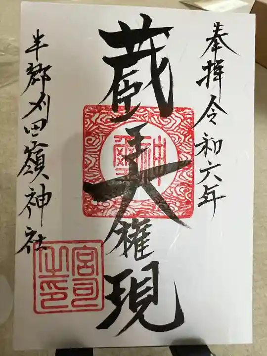 蔵王大権現(山形県)