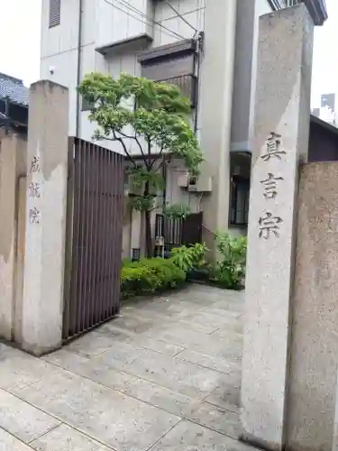 成就院(東京都)