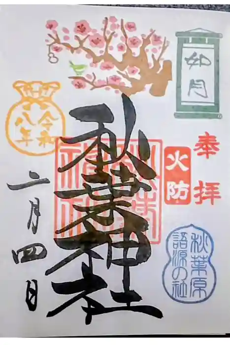秋葉神社の御朱印