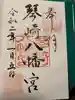 琴崎八幡宮の御朱印