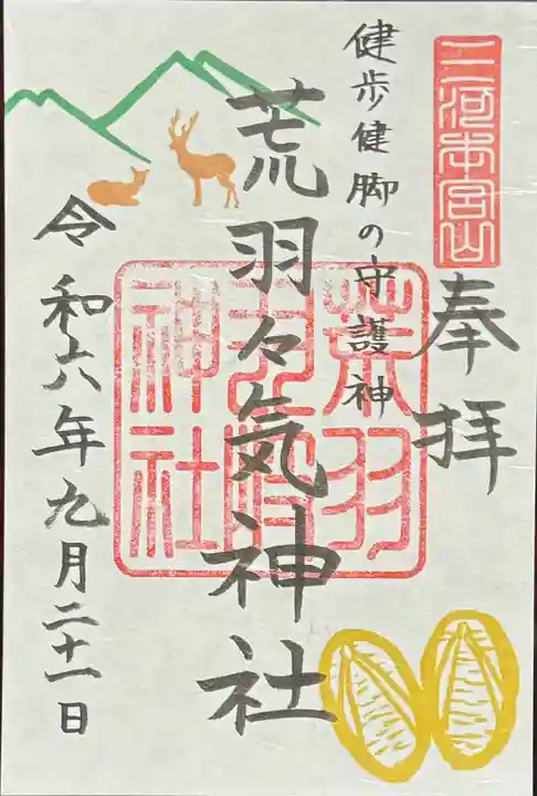 砥鹿神社(奥宮)の御朱印