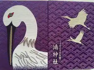 鴻神社の御朱印帳2021-07-05 00:00:00 +0900