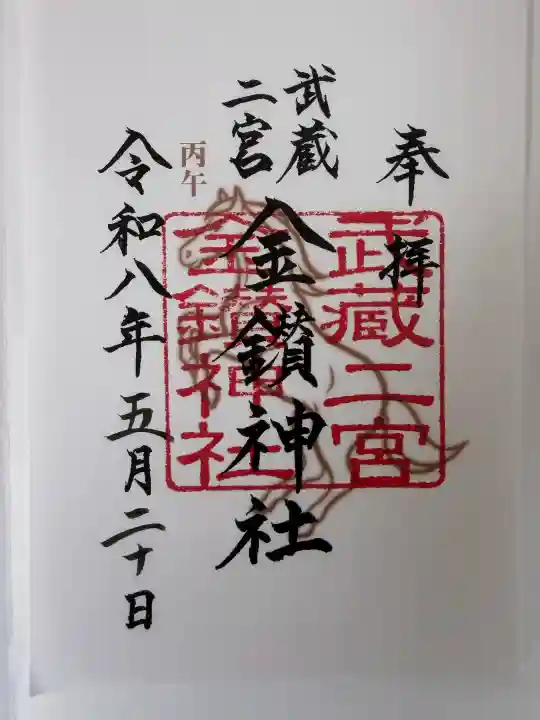 武蔵二宮 金鑚神社の御朱印
