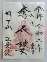 正受院の御朱印