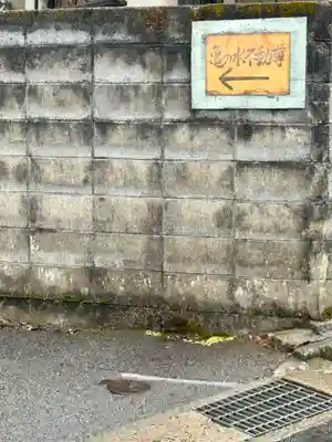 亀の水不動尊・梅香庵(木食寺)跡(京都府)