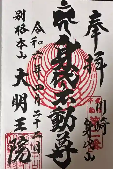 身代り不動尊　大明王院　川崎別格本山の御朱印