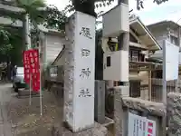 穏田神社(東京都)