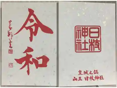 令和御朱印帳 東京の神社用として