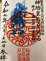 三石神社の御朱印