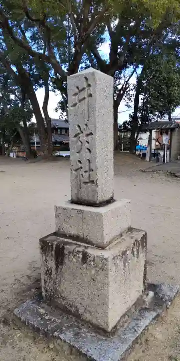 井於神社(大阪府)