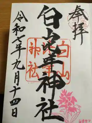 白山比咩神社の御朱印