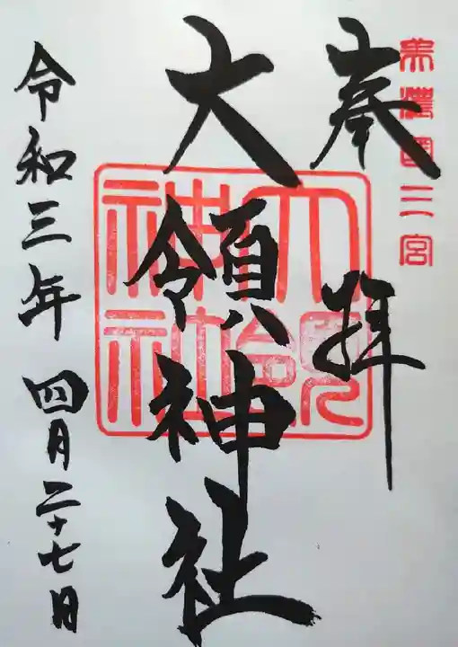 美濃國一宮 南宮大社の御朱印