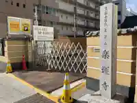 楽運寺(愛知県)