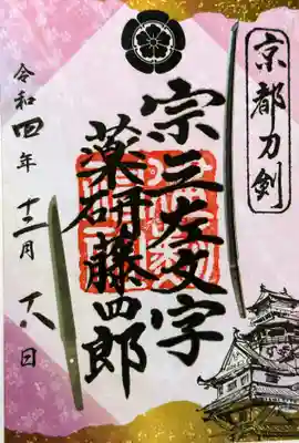 【京都刀剣御朱印めぐり】御朱印