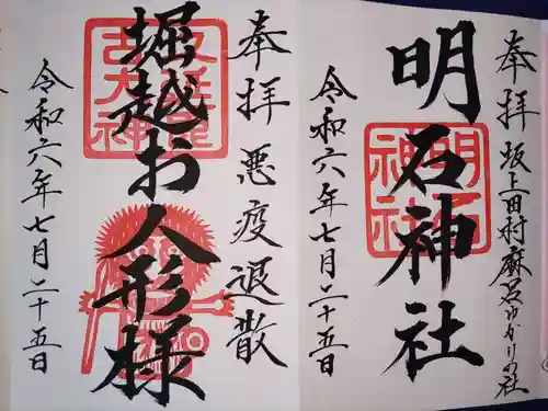 明石神社(福島県)